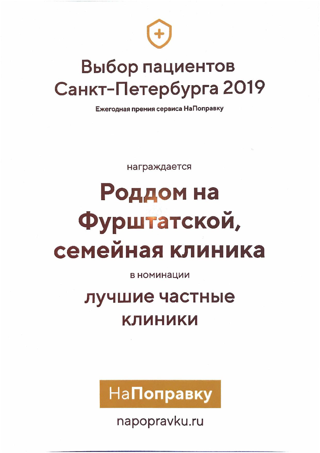 Семейная клиника «Роддом на Фурштатской» и Частная женская консультация на  Фурштатской вошли в рейтинг лучших клиник Санкт-Петербурга.