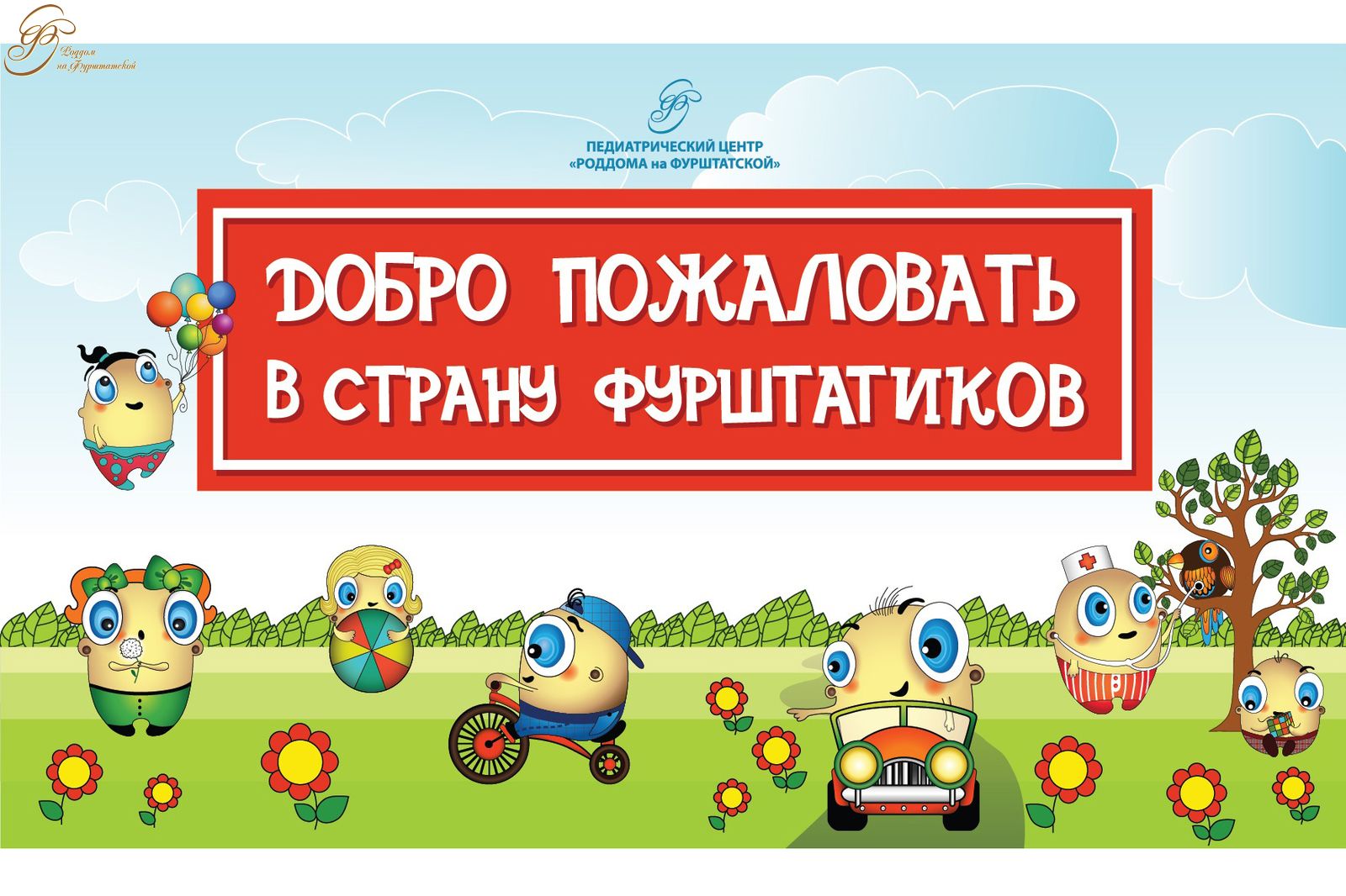 Роддом на фурштатской фурштатская ул 36а отзывы. Педиатрический центр на Фурштатской. Педиатрический центр роддома на Фурштатской. Педиатрический центр на Фурштатской лого. Педиатрический центр на Фурштатской телефон.