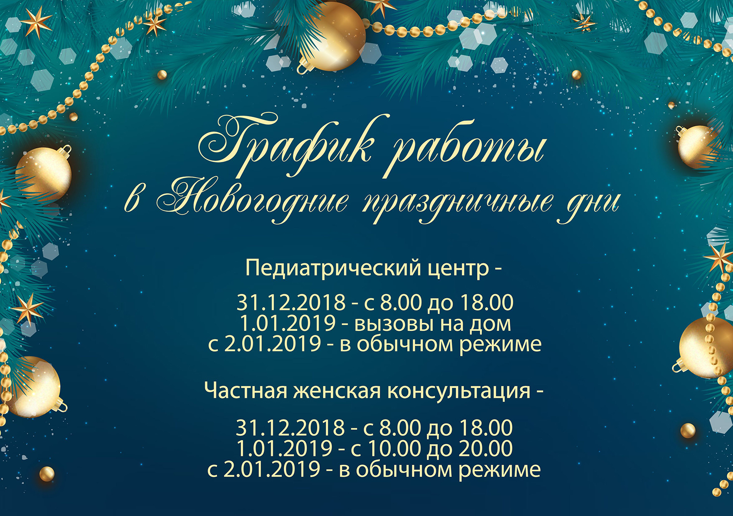 График работы Семейной клиники «Роддом на Фурштатской» в Новогодние  праздничные дни